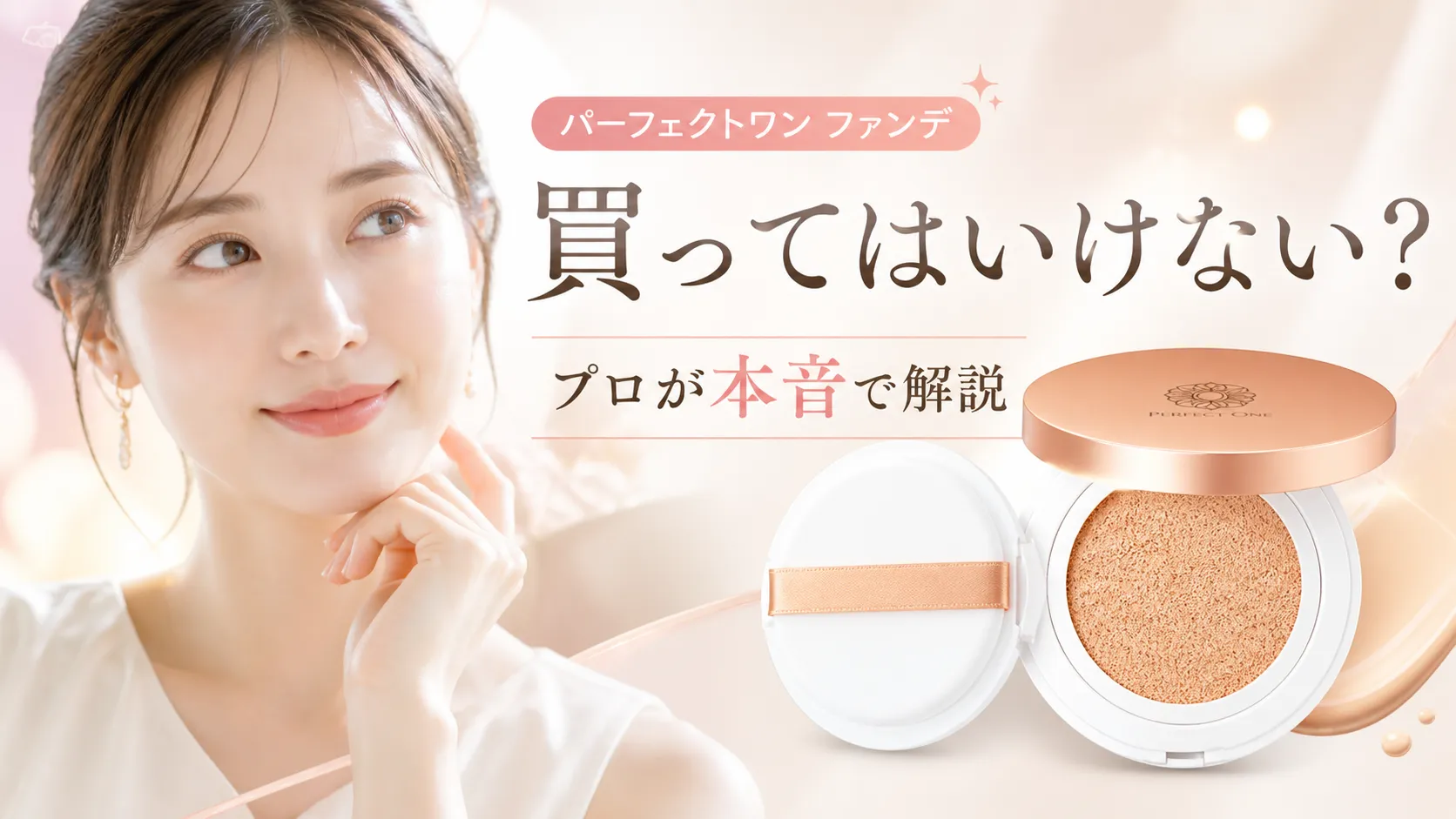 パーフェクトワンファンデーション 買ってはいけない