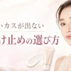 白いカスが出ない　日焼け止め　選び方