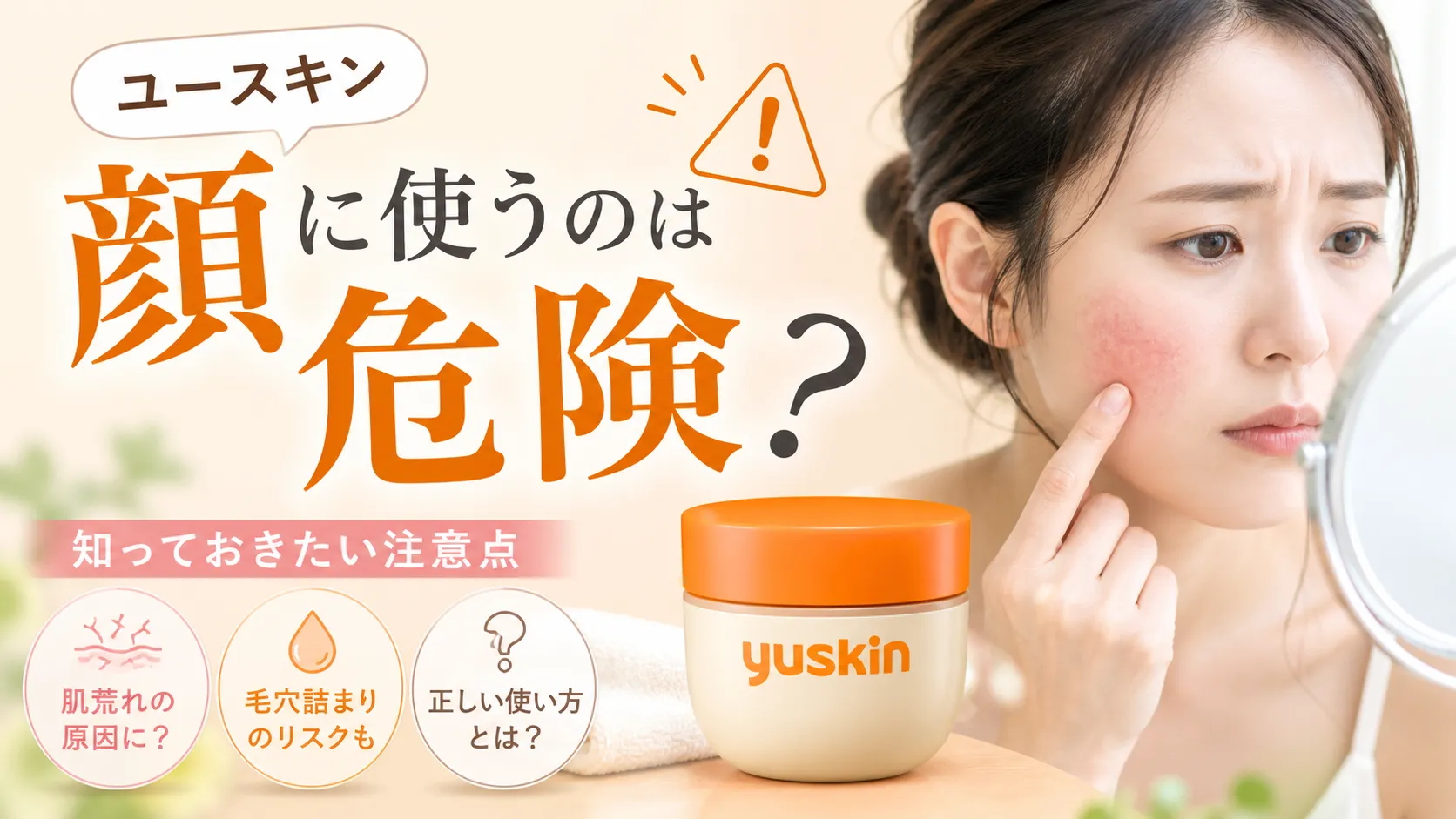 ユースキン顔危険