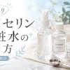 手作りグリセリン化粧水の作り方