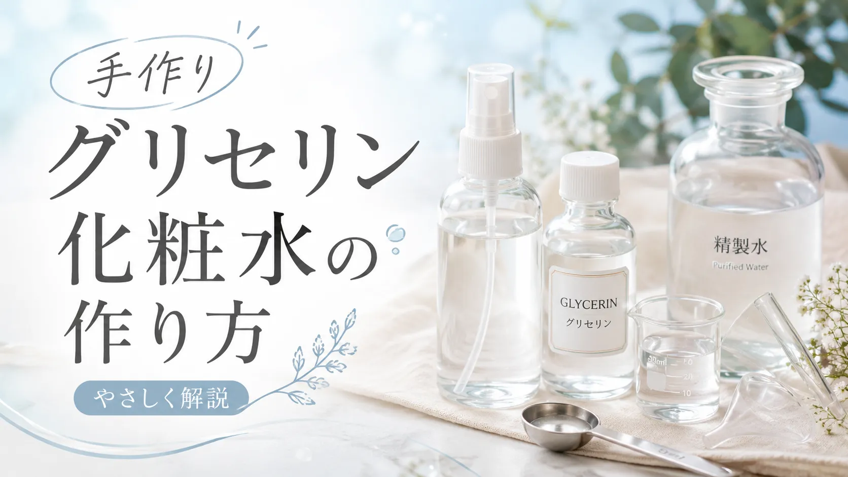 手作りグリセリン化粧水の作り方