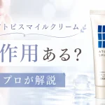 アトピスマイルクリーム 副作用