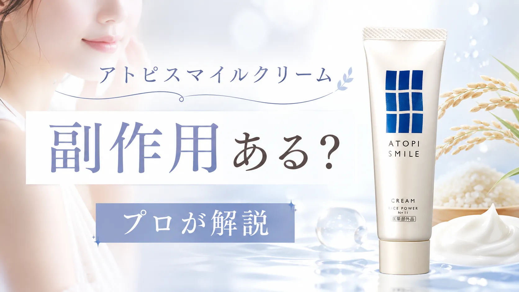 アトピスマイルクリーム 副作用