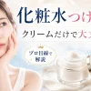 化粧水つけない クリームだけ