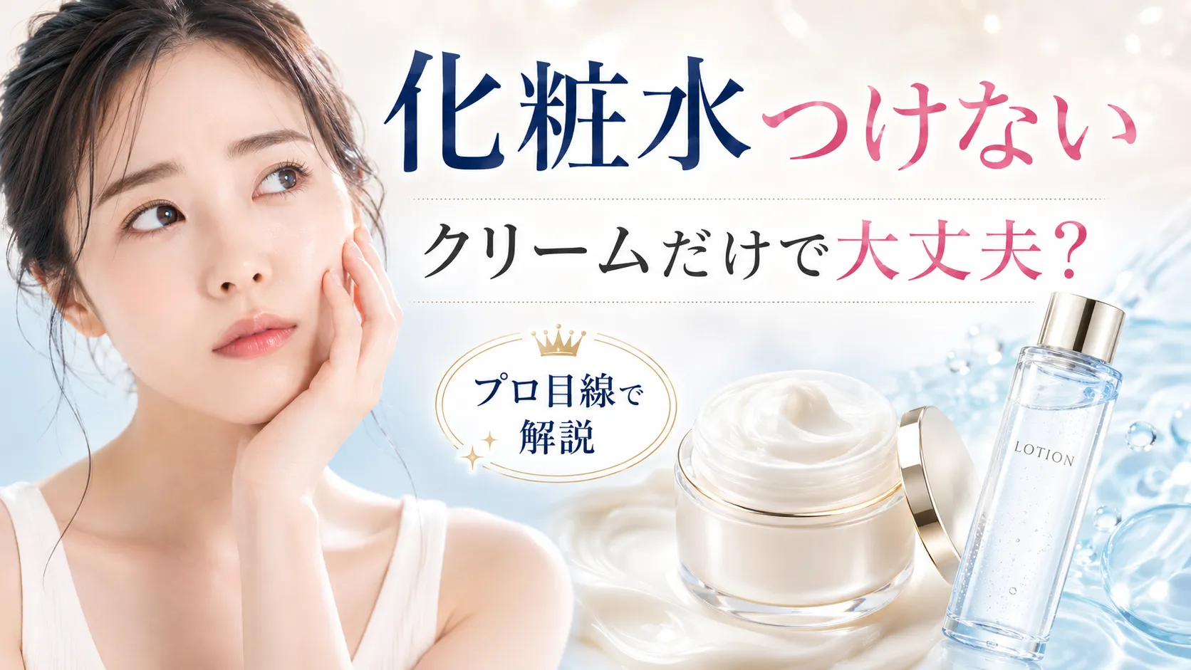 化粧水つけない クリームだけ