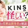 kins 怪しい