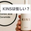 kins 怪しい