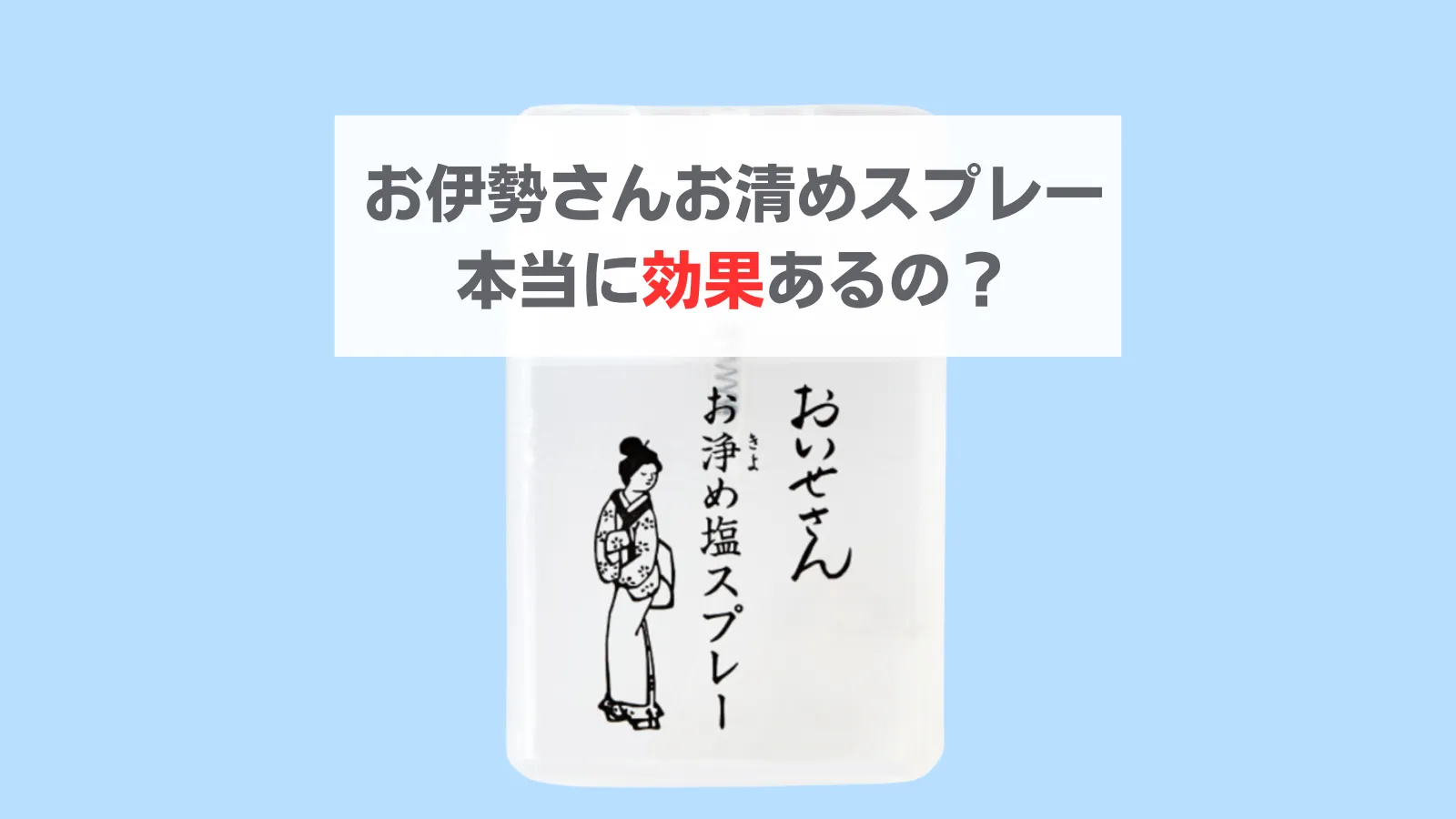 お伊勢さんお清めスプレー効果