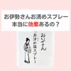 お伊勢さんお清めスプレー効果