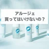 アルージェ買ってはいけない