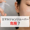 エマルジョンリムーバー危ない