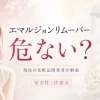 エマルジョンリムーバー 危ない