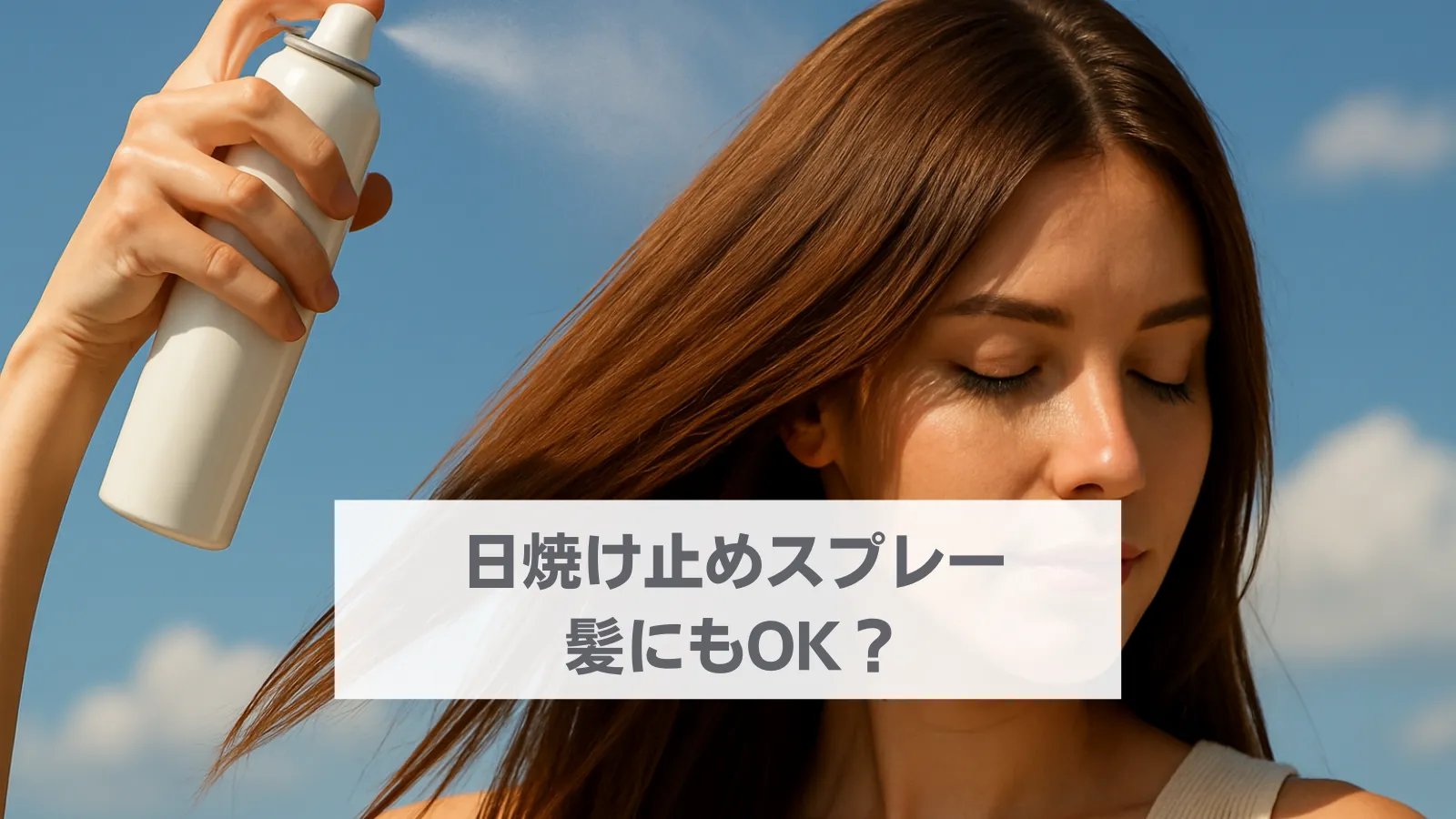 日焼け止め スプレー 髪に使える？