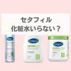 セタフィル 化粧水 いらない