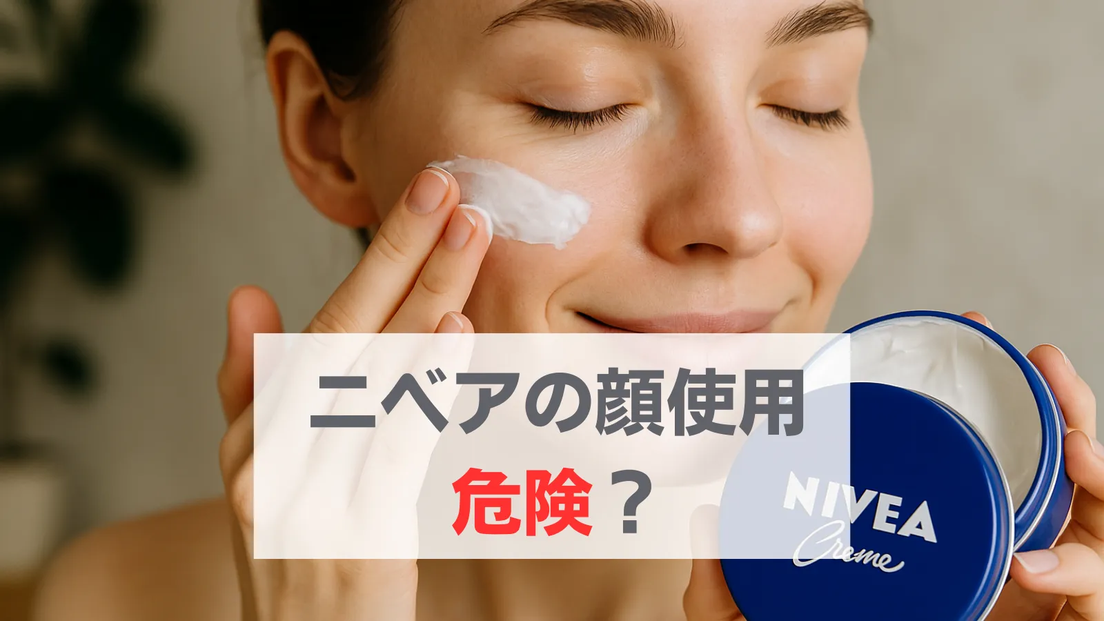 ニベア顔危険