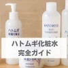 ハトムギ化粧水　おすすめ