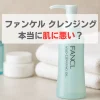 ファンケルクレンジング 肌に悪い