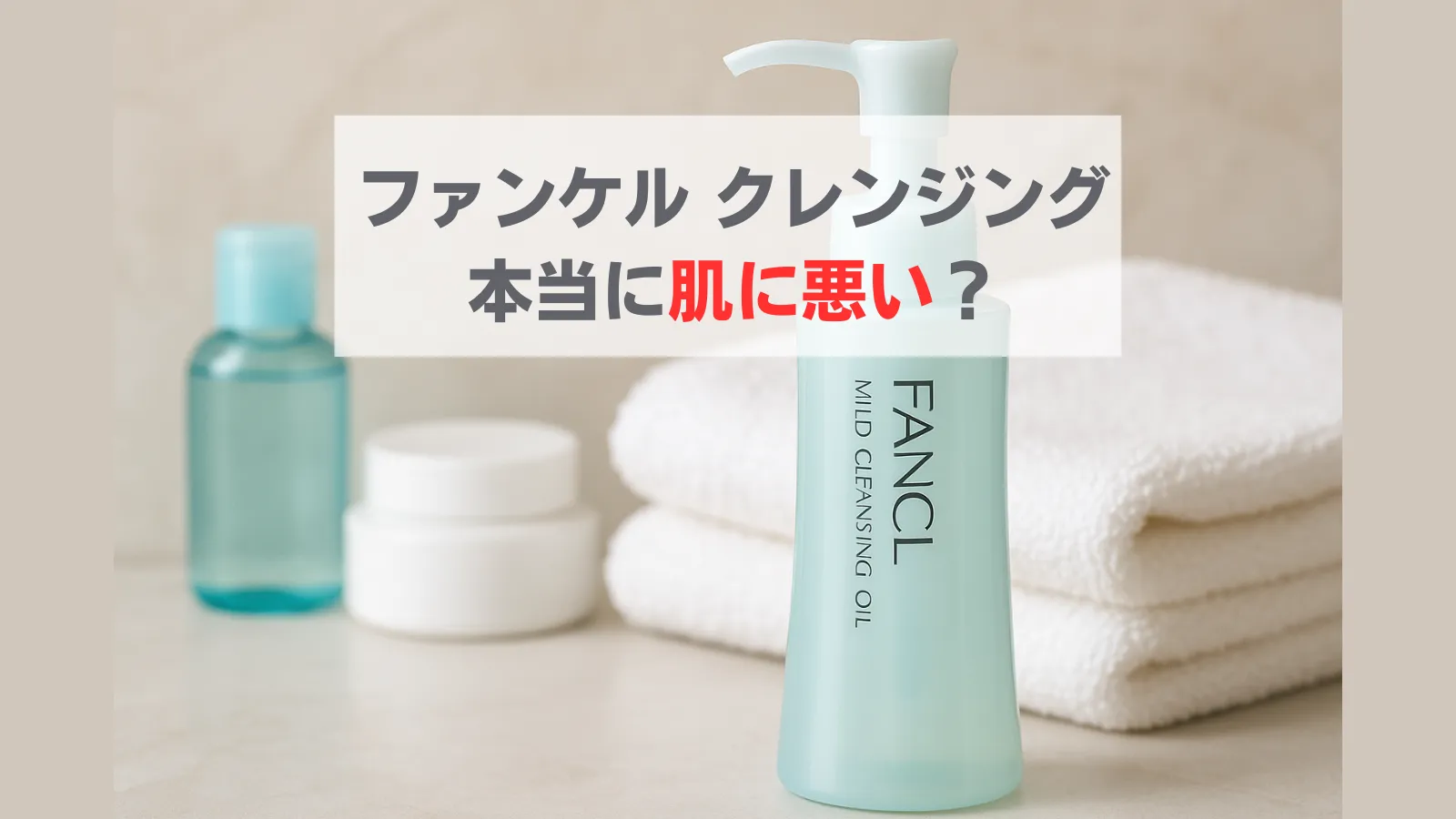 ファンケルクレンジング 肌に悪い