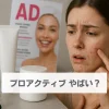 プロアクティブ やばい