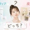 プロアクティブ 皮膚科 どっち