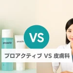 プロアクティブ 皮膚科 どっち