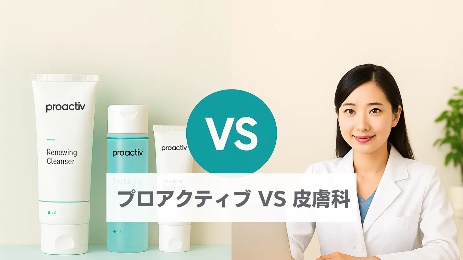 プロアクティブ 皮膚科 どっち