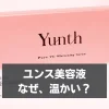 ユンス 美容液 温かい なぜ