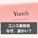 ユンス 美容液 温かい なぜ