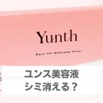 ユンス美容液 シミ消える