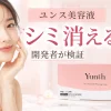 ユンス美容液 シミ消える