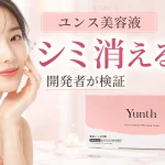 ユンス美容液 シミ消える