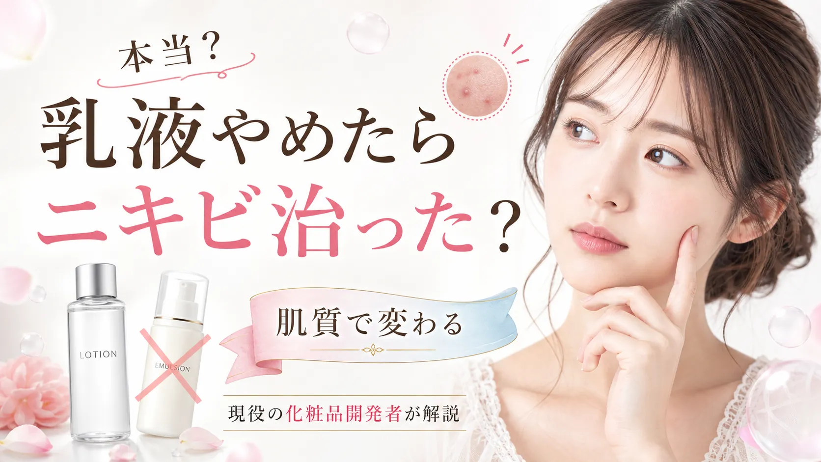 乳液やめたらニキビ治った