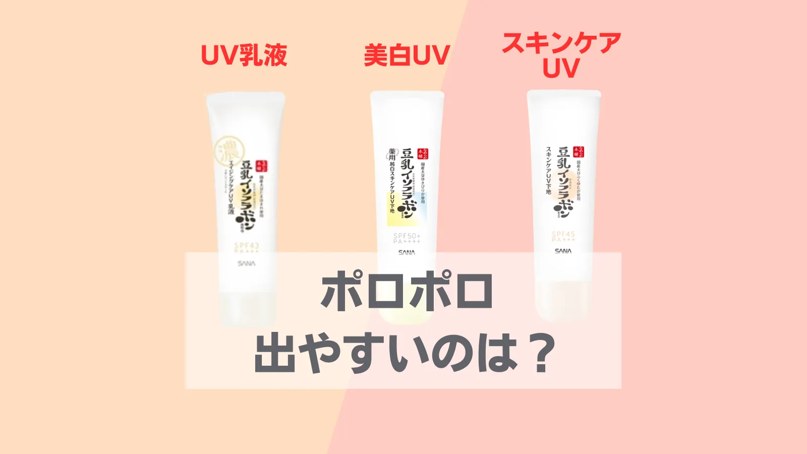 豆乳イソフラボン下地 ポロポロ