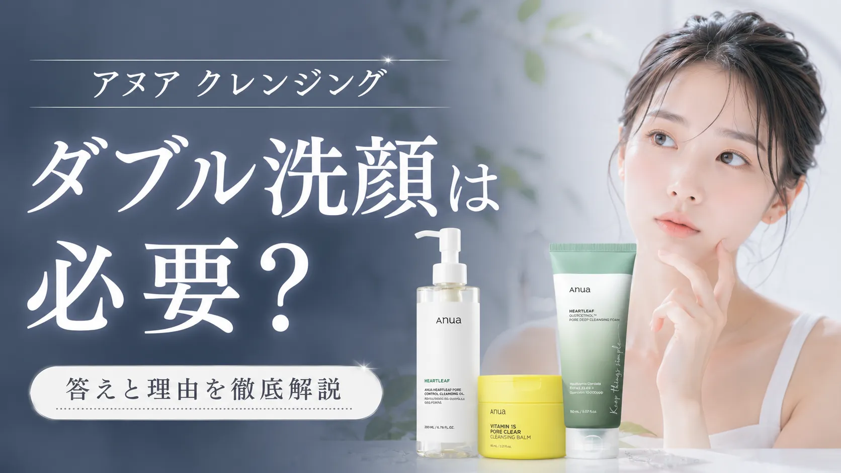 アヌア クレンジング ダブル洗顔