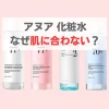 アヌア 化粧水合わない
