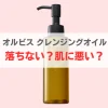 オルビスクレンジングオイル　落ちない　肌に悪い