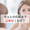 キュレル化粧水ニキビ増えた