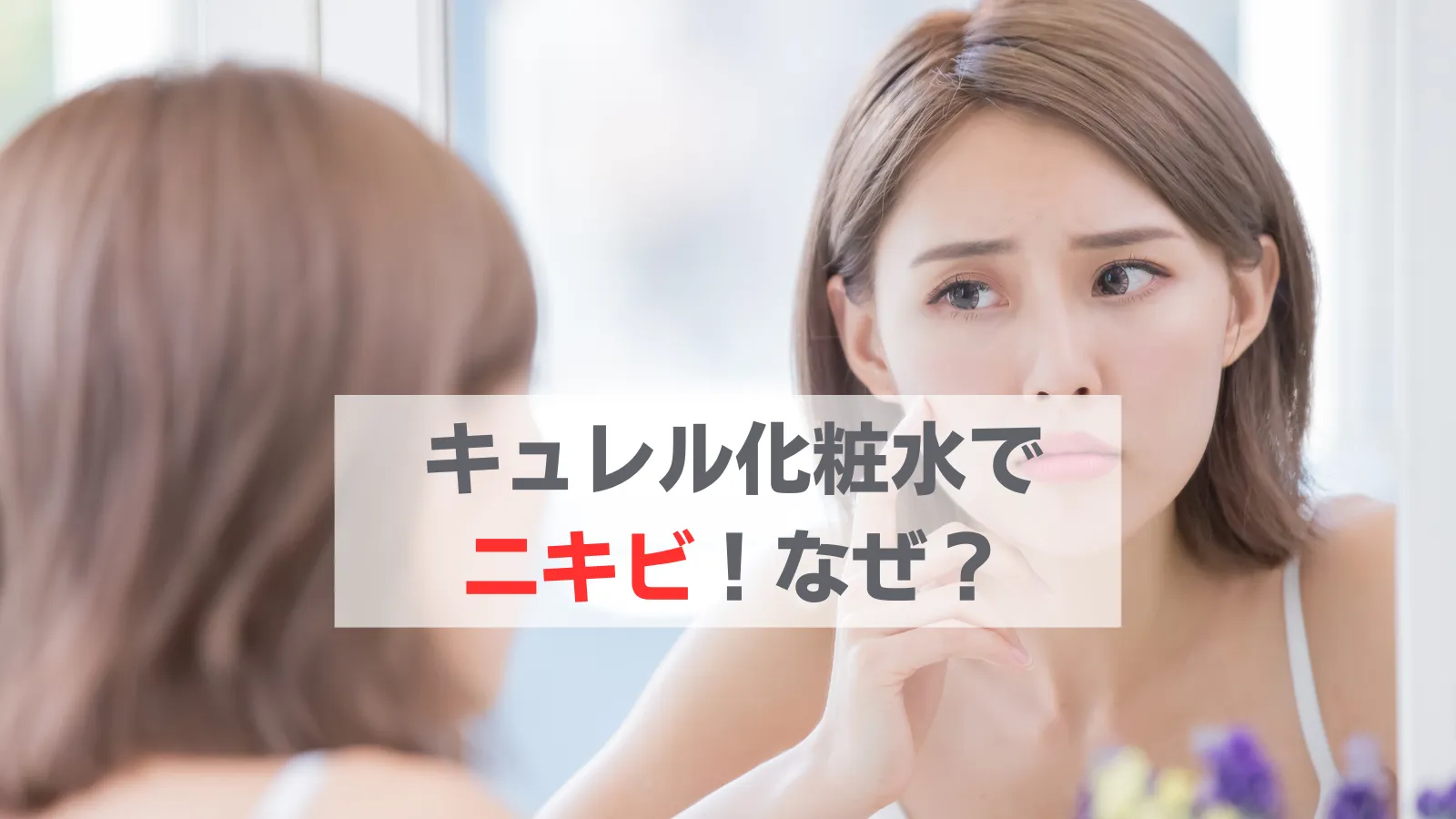 キュレル化粧水ニキビ増えた
