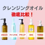 クレンジングオイル　徹底比較