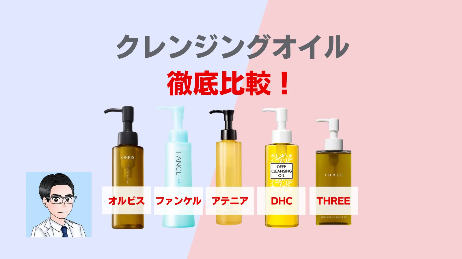 クレンジングオイル　徹底比較