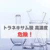 トラネキサム酸 化粧水 高濃度