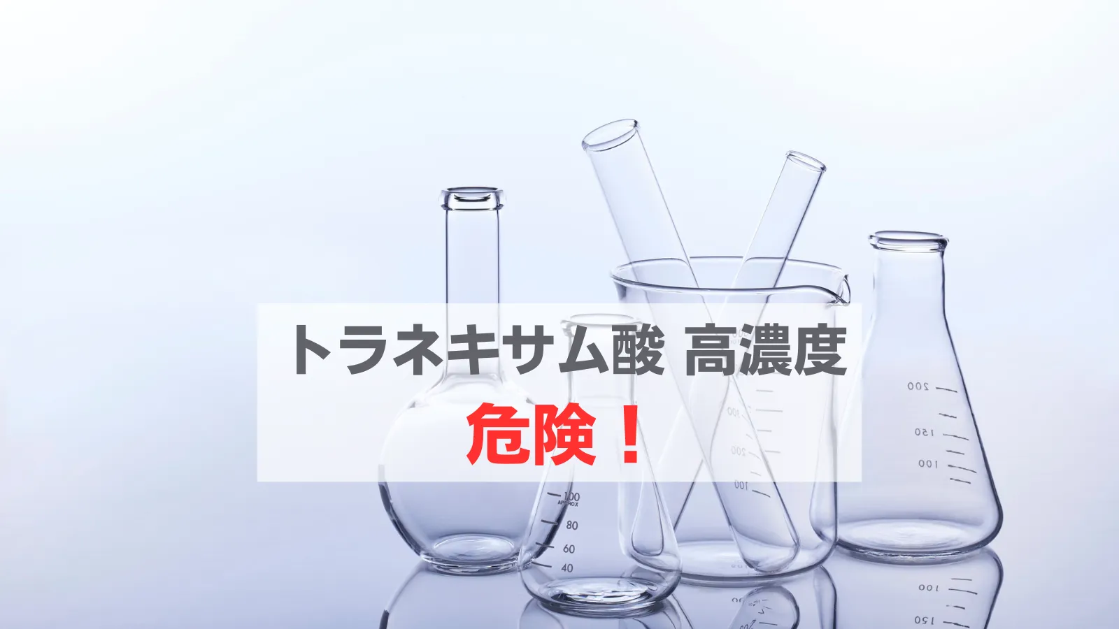 トラネキサム酸 化粧水 高濃度