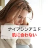 ナイアシンアミド 合わない人