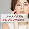 クレンジング ノーメイク