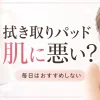 拭き取りパッド 肌に悪い