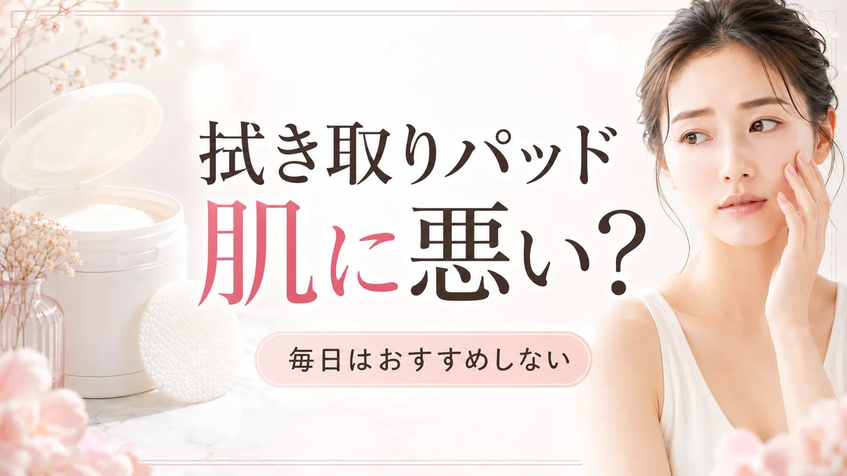 拭き取りパッド 肌に悪い