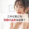 日焼け止め ニキビできる