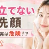 泡立てない洗顔　危険