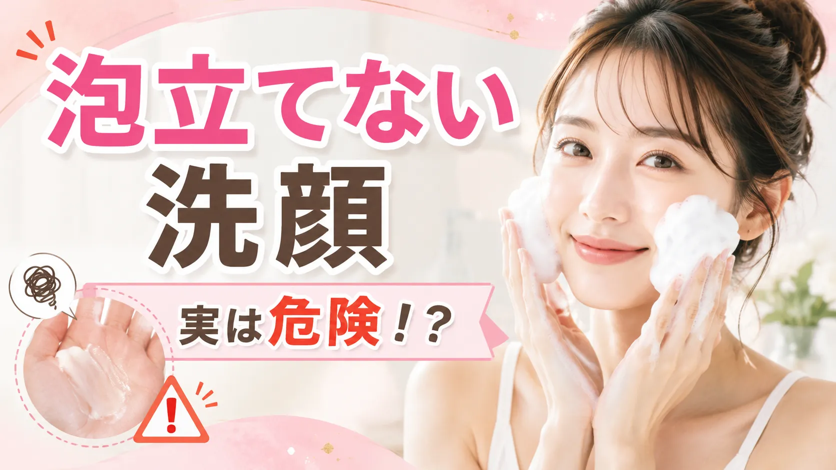泡立てない洗顔　危険