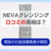 NEVAクレンジング　口コミ